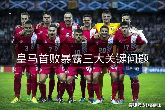 皇马首败暴露三大关键问题